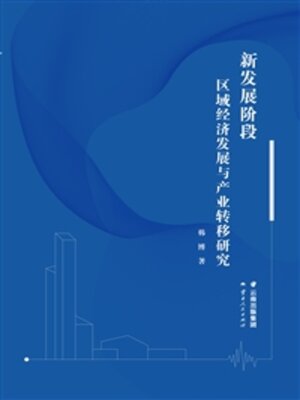 cover image of 新发展阶段区域经济发展与产业转移研究